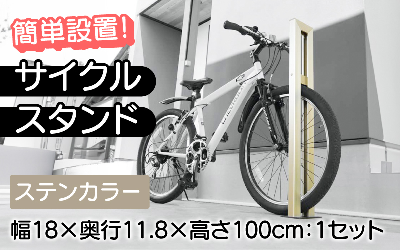 サイクルスタンドS01型・ステンカラー / 屋外アルミ製1台用自転車スタンド