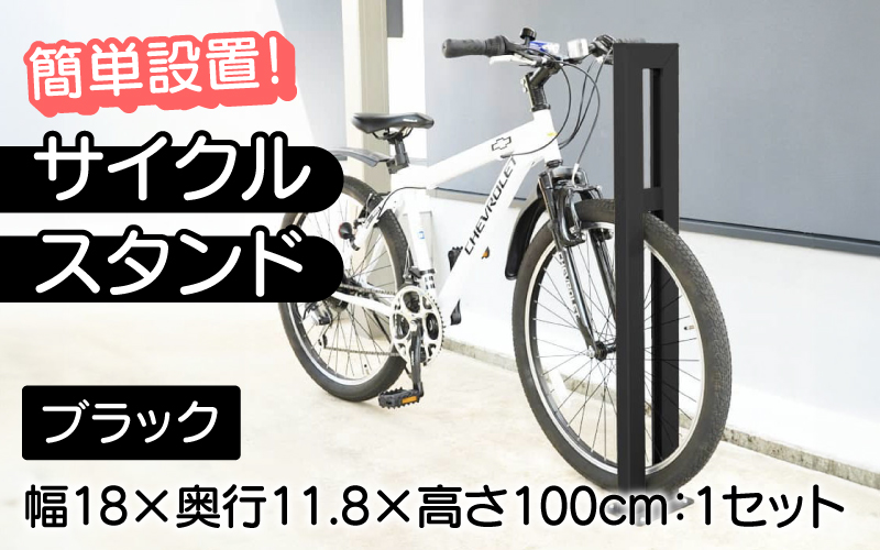 サイクルスタンドS01型・ブラック / 屋外アルミ製1台用自転車スタンド