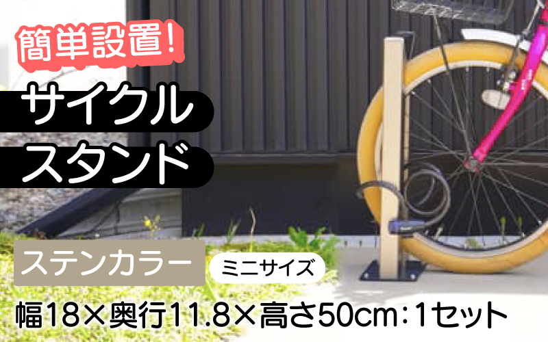 サイクルスタンドミニ・ステンカラー / 屋外アルミ製1台用自転車スタンド