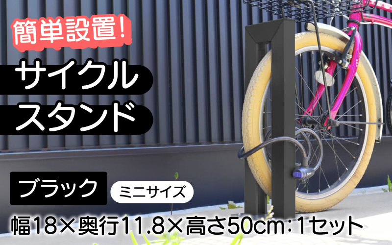 サイクルスタンドミニ・ブラック / 屋外アルミ製1台用自転車スタンド