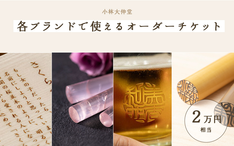 小林大伸堂 各ブランドで使える オーダーチケット(2万円相当)