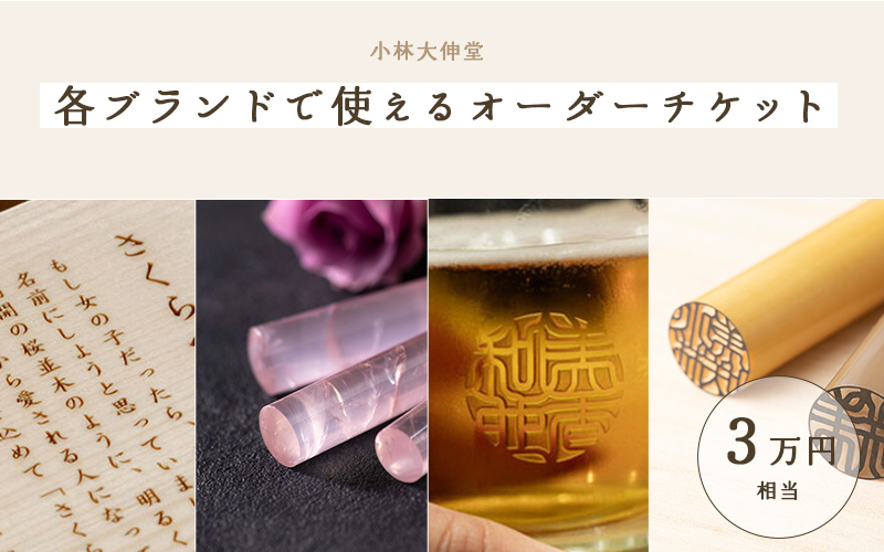 小林大伸堂 各ブランドで使える オーダーチケット(3万円相当)