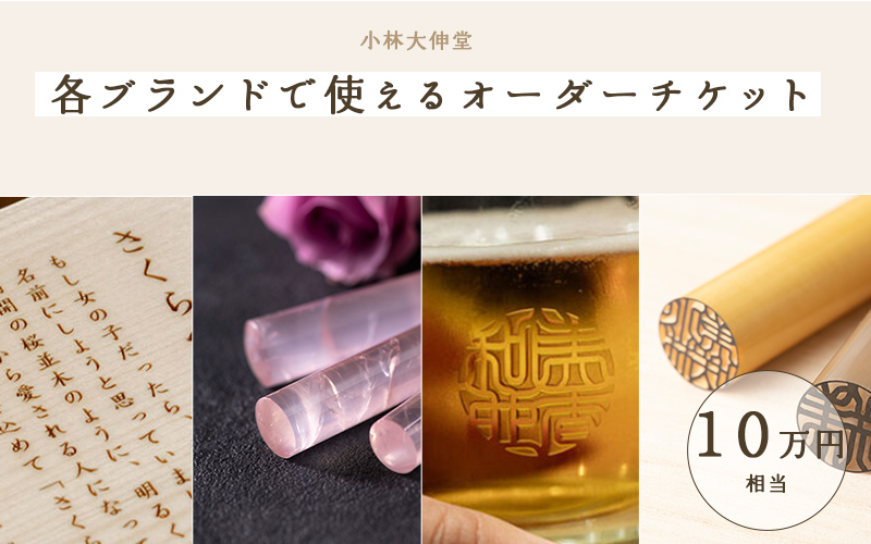 小林大伸堂 各ブランドで使える オーダーチケット(10万円相当)