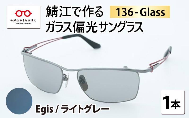鯖江で作るガラス偏光サングラス　136-Glass（イージス／ライトグレー）