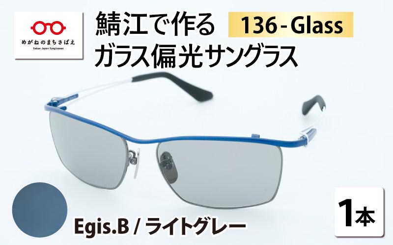 鯖江で作るガラス偏光サングラス　136-Glass（イージス.ブルー ／ ライトグレー）