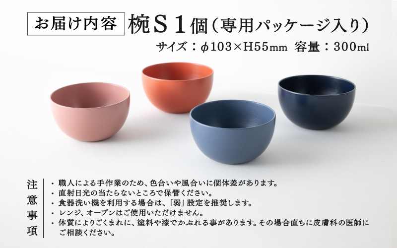 【選べるカラー】【RIN&CO.】越前硬漆 椀S 	 刷毛目技法 真塗り技法 軽く丈夫な漆塗りの器＜越前漆器＞