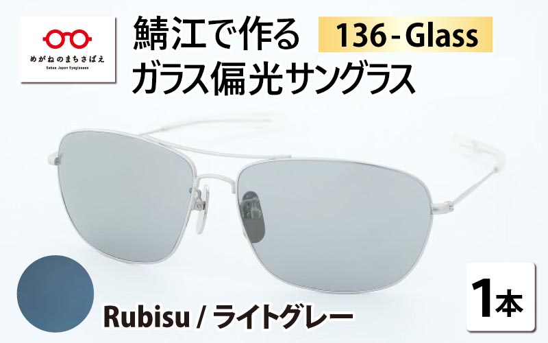 鯖江で作るガラス偏光サングラス　136-Glass（ルビス ／ ライトグレー）