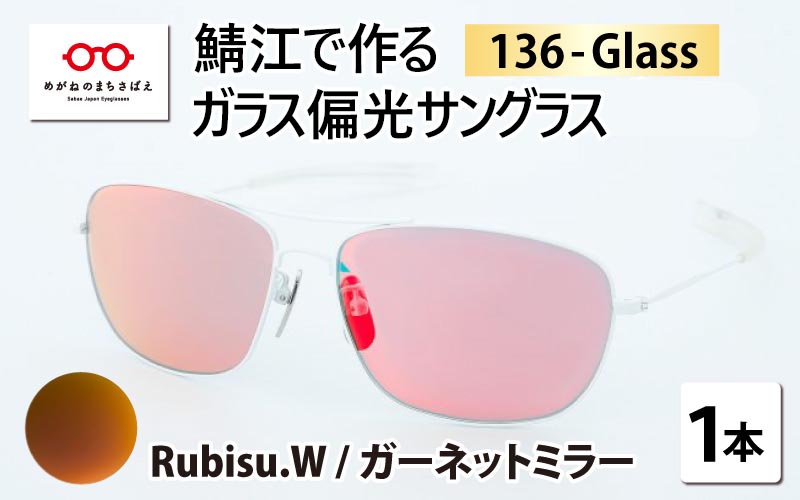 鯖江で作るガラス偏光サングラス　136-Glass（ルビス.ホワイト ／ ガーネットミラー）