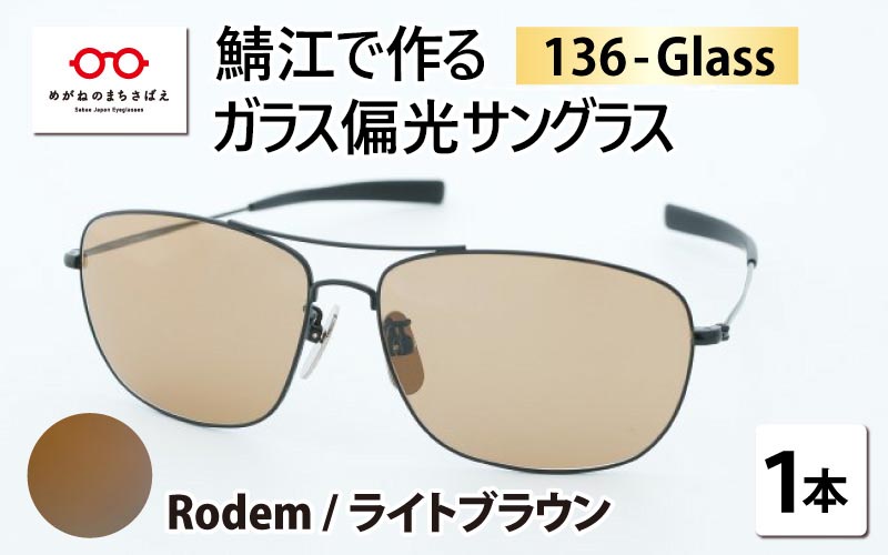 鯖江で作るガラス偏光サングラス　136-Glass（ロデム ／ ライトブラウン）