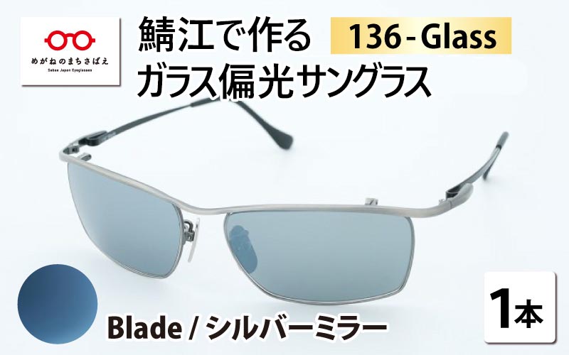 鯖江で作るガラス偏光サングラス　136-Glass（ブレイド ／ シルバーミラー）
