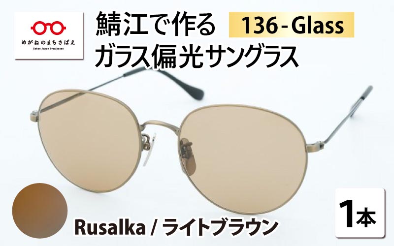 鯖江で作るガラス偏光サングラス　136-Glass（ルサルカ ／ ライトブラウン）