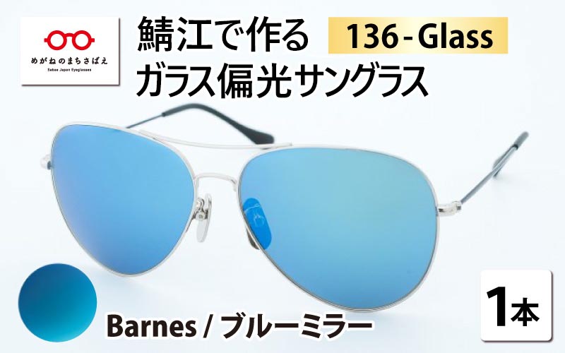 鯖江で作るガラス偏光サングラス　136-Glass（バーンズ ／ ブルーミラー）