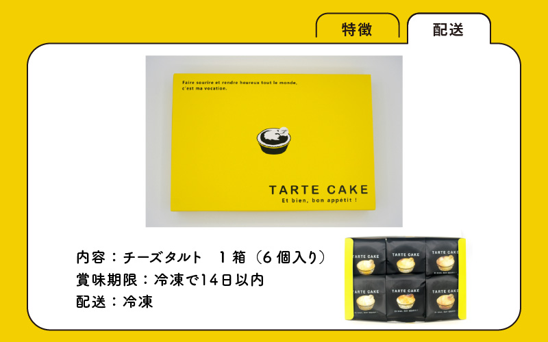 チーズタルト １箱(６個入り)
