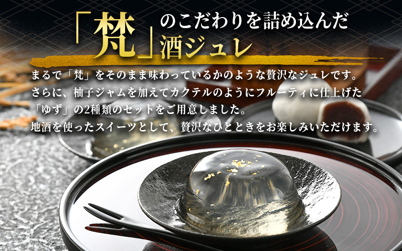 鯖江の銘酒「梵（ぼん）」を使用した日本酒香る酒まんじゅう・ゼリーセット