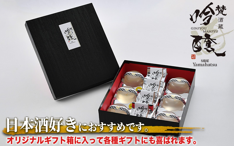 鯖江の銘酒「梵（ぼん）」を使用した日本酒香る酒まんじゅう・ゼリーセット