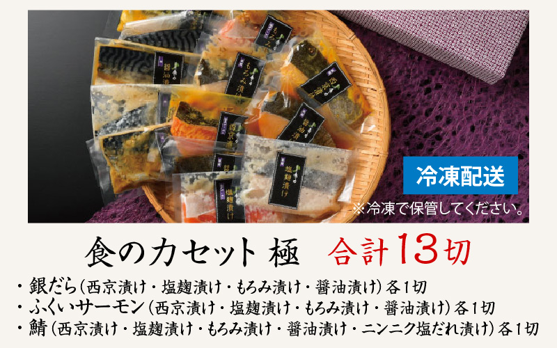 食の力セット 極（銀だら・ふくいサーモン・鯖）13種