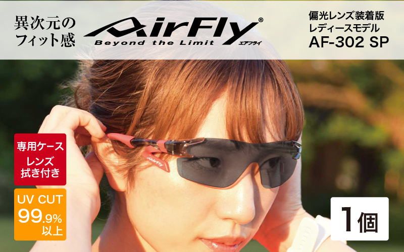 鼻パッドのないサングラス「エアフライ」 AF-302 SP （レディースモデル）C-1SPGP　フレーム／クリアーグレー　レンズ／偏光グレー　偏光レンズ装着版