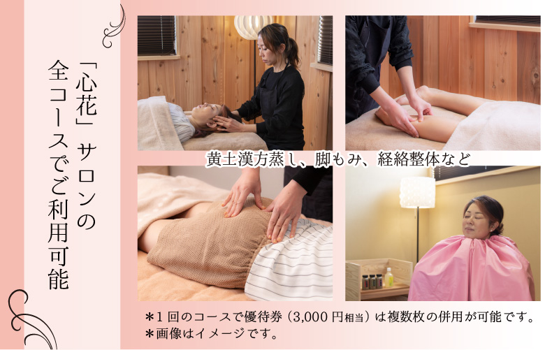 足つぼ温熱サロン心花にてご利用できる　ご優待券（3,000円相当）