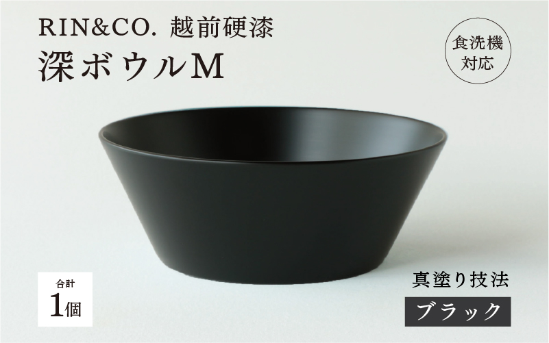【RIN&CO.】越前硬漆 深ボウルM / 刷毛目技法 軽く丈夫な漆塗りの器<越前漆器>ブラック(真塗り)