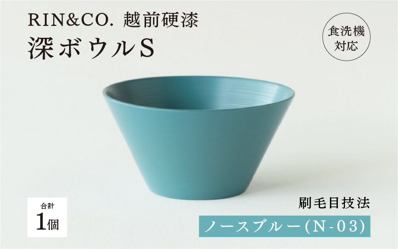【RIN&CO.】越前硬漆 深ボウルS / 刷毛目技法 軽く丈夫な漆塗りの器<越前漆器>ノースブルー(N-03)