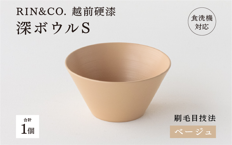 【RIN&CO.】越前硬漆 深ボウルS / 刷毛目技法 軽く丈夫な漆塗りの器<越前漆器>ベージュ