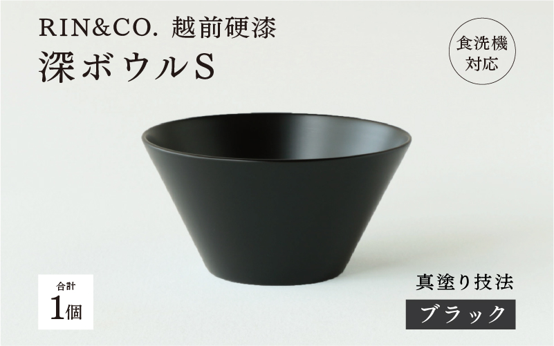 【RIN&CO.】越前硬漆 深ボウルS / 刷毛目技法 軽く丈夫な漆塗りの器<越前漆器>ブラック(真塗り)