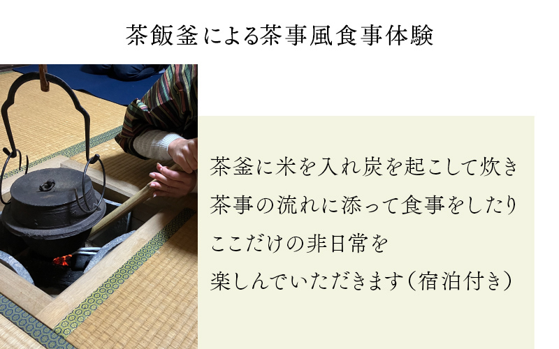 茶飯釜による茶事風食事体験（一泊二日）