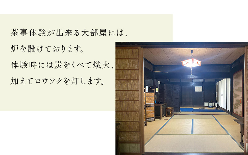 茶飯釜による茶事風食事体験（一泊二日）