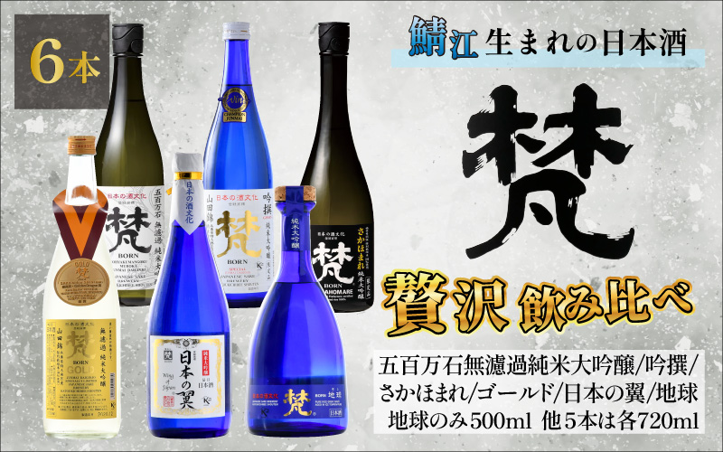 【鯖江の銘酒を贅沢に飲み比べ】【先行予約】【限定60セット】世界の梵 2025年11月お届け 日本酒6種飲み比べ