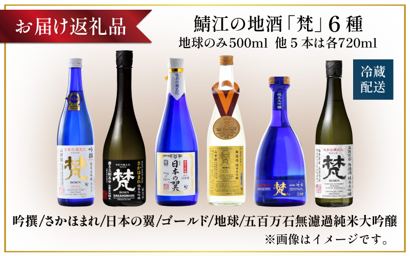 【鯖江の銘酒を贅沢に飲み比べ】【先行予約】【限定60セット】世界の梵 2025年11月お届け 日本酒6種飲み比べ