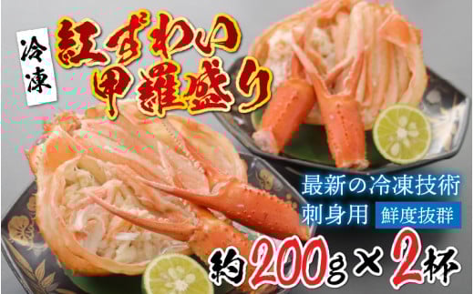 【最新の冷凍技術】紅ずわい甲羅盛り200g前後 × 2杯