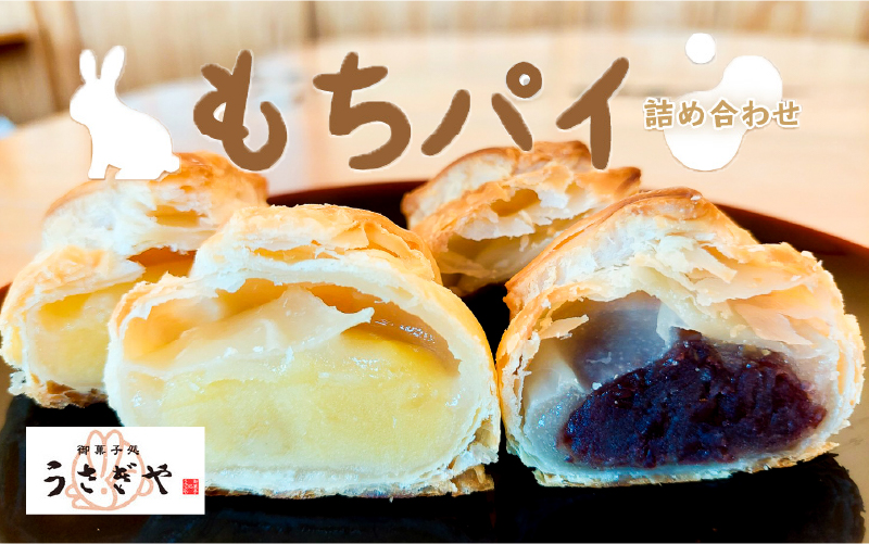 御菓子処 うさぎや看板商品 『もちパイ』