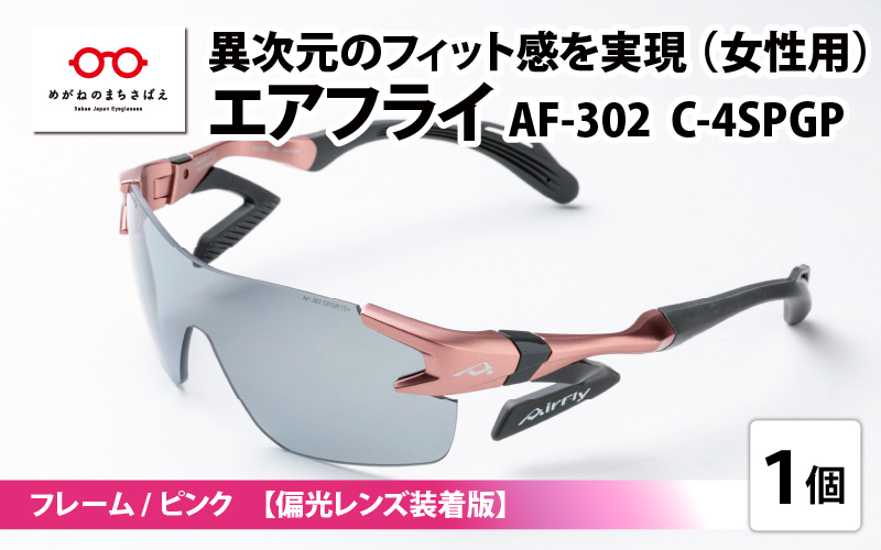 鼻パッドのないサングラス「エアフライ」 AF-302 SP （レディースモデル）C-4SPGP　フレーム／ピンク　レンズ／偏光グレー　偏光レンズ装着版