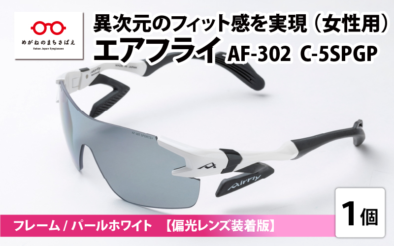 鼻パッドのないサングラス「エアフライ」 AF-302 SP （レディースモデル）C-5SPGP　フレーム／パールホワイト　レンズ／偏光グレー　偏光レンズ装着版