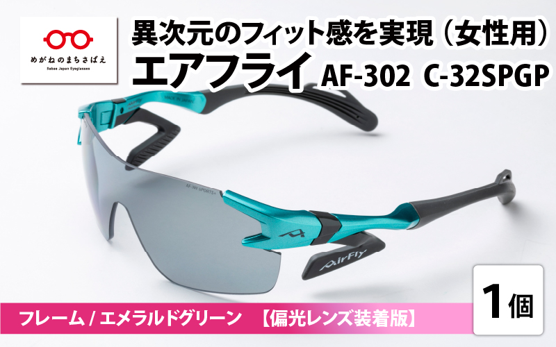鼻パッドのないサングラス「エアフライ」 AF-302 SP （レディースモデル）C-32SPGP　フレーム／エメラルドグリーン　レンズ／偏光グレー　偏光レンズ装着版