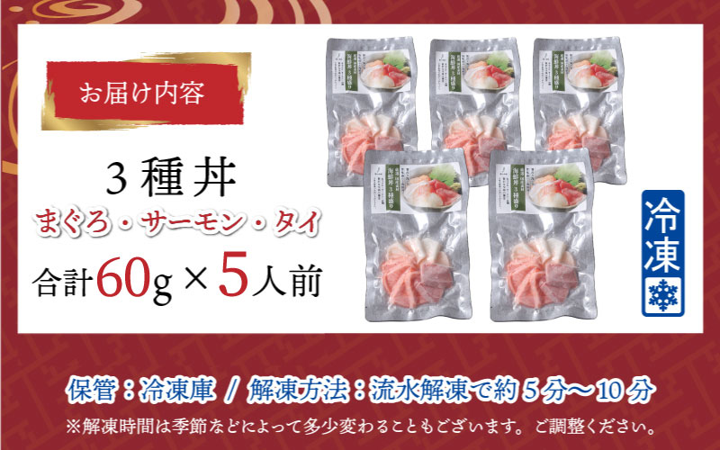 【刺身用】海鮮丼の具3種盛り（マグロ・サーモン・タイ）60g（タレ付）× 5人前 【最新の冷凍技術】