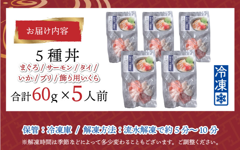 【刺身用】海鮮丼の具5種盛り（マグロ・サーモン・タイ・イカ・ブリ）60g（タレ付） × 5人前