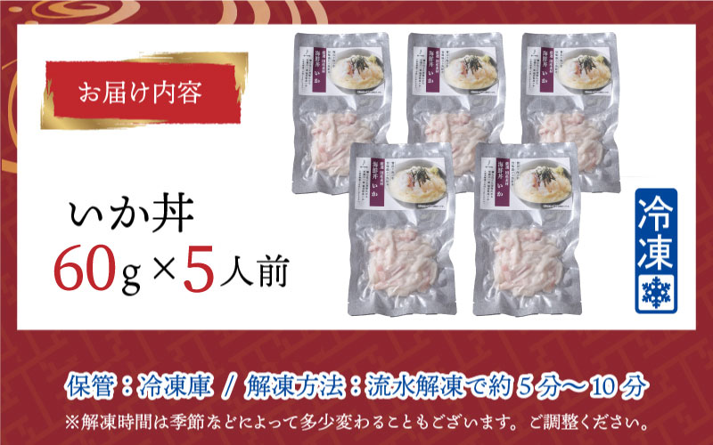 【刺身用】海鮮丼の具 イカ 60g（タレ付）× 5人前【最新の冷凍技術】