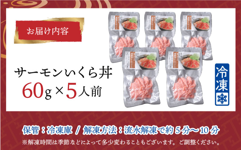 【刺身用】海鮮丼の具 サーモンいくら 60g（タレ付）× 5人前【最新の冷凍技術】