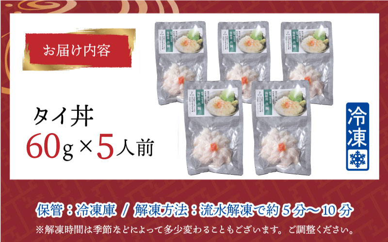 【刺身用】海鮮丼の具 タイ 60g（タレ付）× 5人前【最新の冷凍技術】