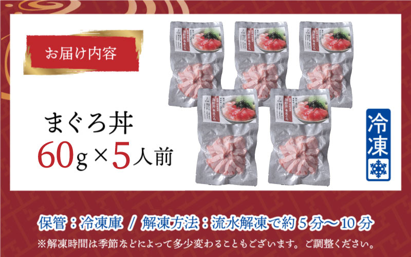 【刺身用】海鮮丼の具 マグロ 60g（タレ付）× 5人前【最新の冷凍技術】