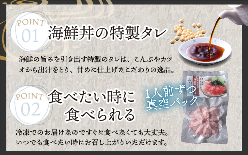 【刺身用】海鮮丼の具 マグロ 60g（タレ付）× 5人前【最新の冷凍技術】