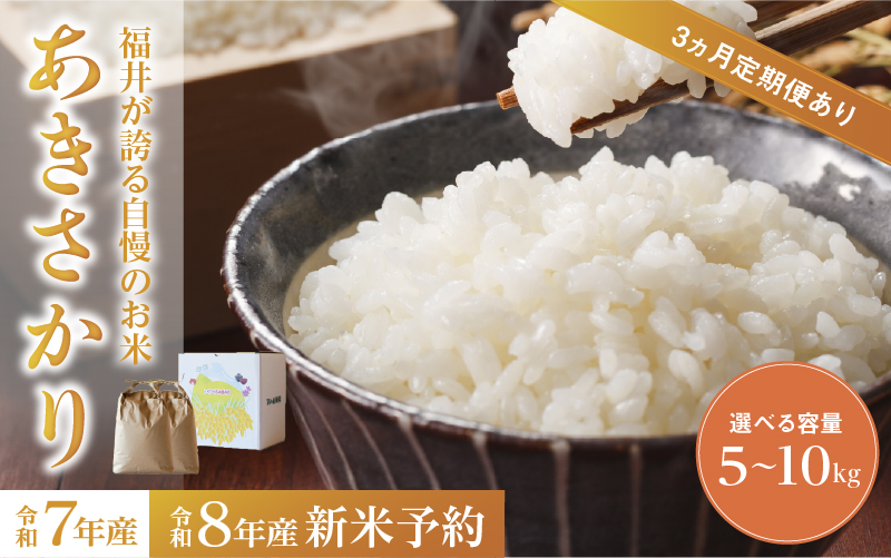 令和7年産 令和8年産【先行予約】【2026年11月以降順次発送予定】あきさかり 5kg / 10kg（5kg×2袋） / 10kg（5kg×2袋）× 3回