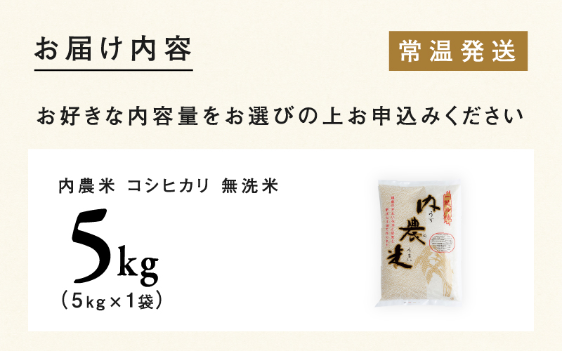 【令和7年産 新米！】【2025年9月下旬以降 順次発送予定】福井県産 内農米 コシヒカリ 無洗米 5kg