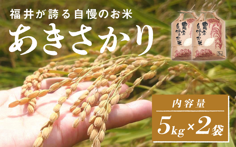 【20袋限定販売!!】<2025年11月以降 順次発送予定>令和7年産 あきさかり 通常便(1回配送)計10kg(5kg×2袋)