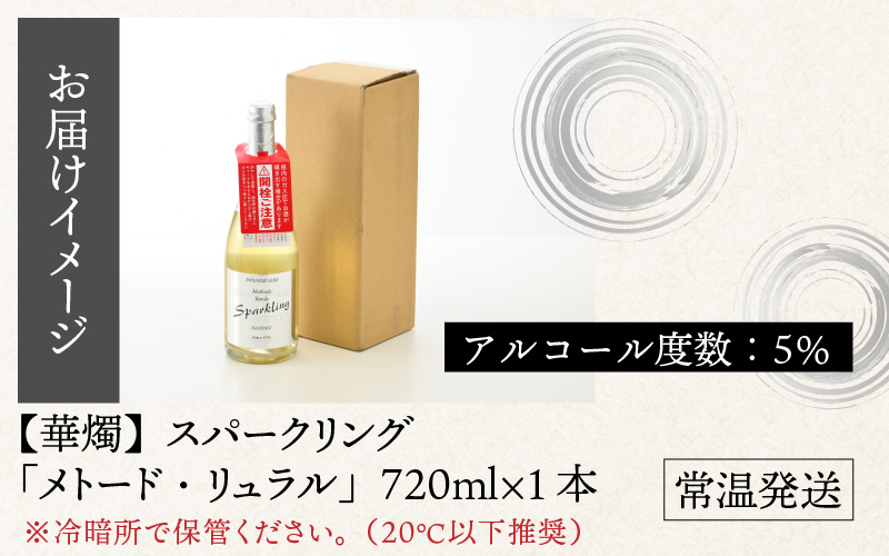 華燭 スパークリング 「メトード・リュラル」
