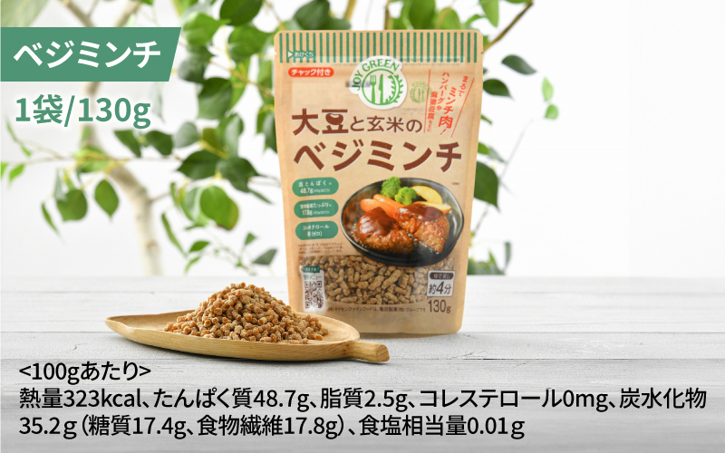 大豆と玄米のベジミート3種セット　計18袋（各6袋）