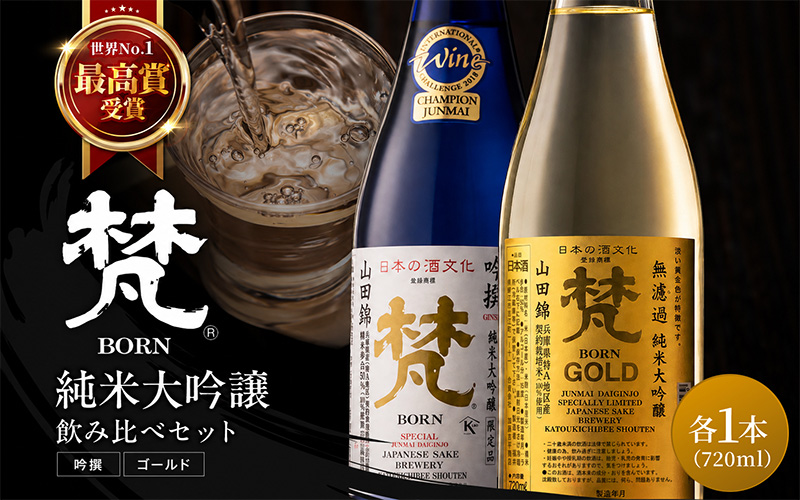日本酒（梵）純米大吟醸飲み比べセット 720ml×2本（ ゴールド・吟撰）