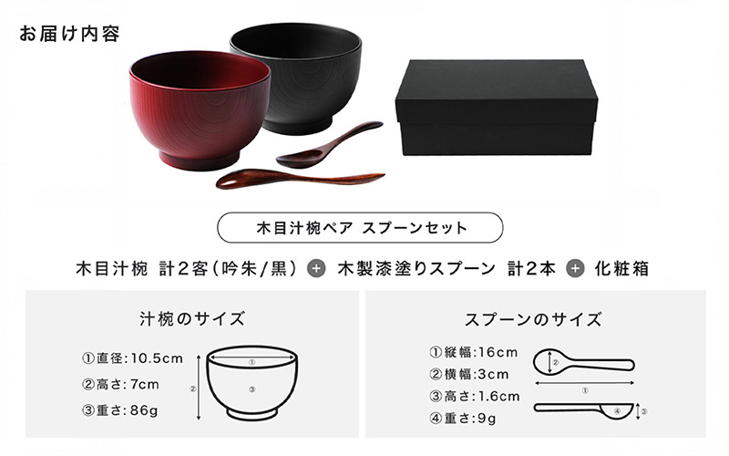 木目汁椀ペア スプーンセット 吟朱・黒 食洗機対応・レンジ対応