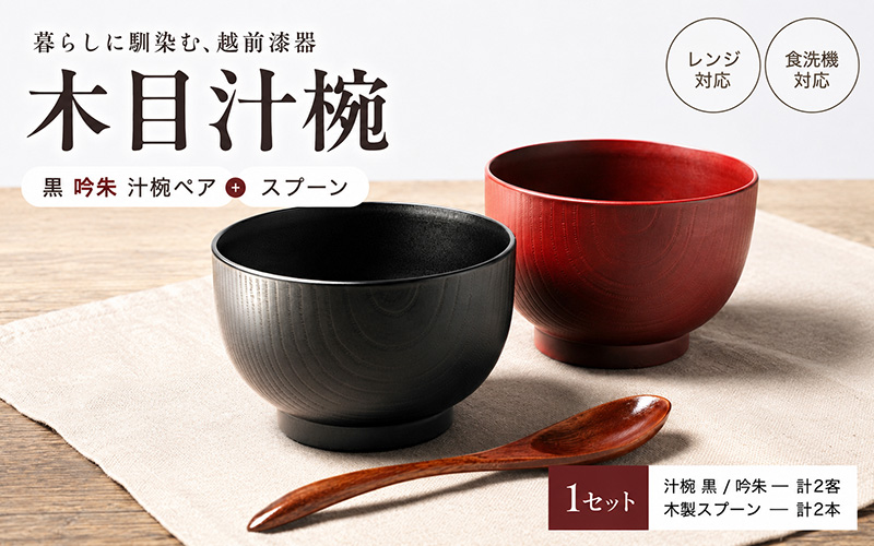 木目汁椀ペア スプーンセット 吟朱・黒 食洗機対応・レンジ対応